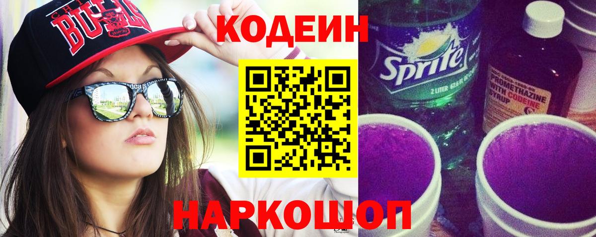 Кодеин Purple Drank Мичуринск