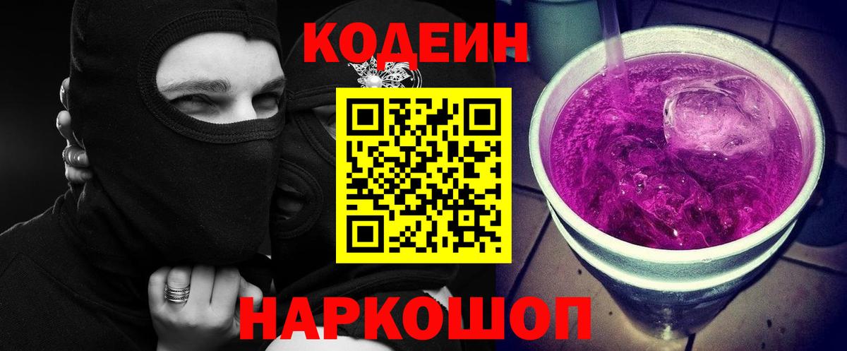 Кодеин напиток Lean (лин)  Вход с VPN  Codein Purple Drank  Мичуринск 